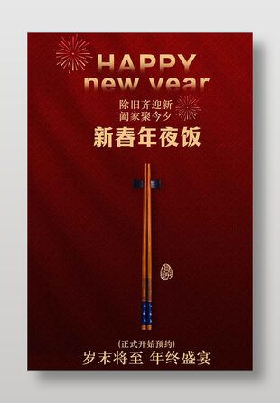 新春年夜饭预约活动宣传海报