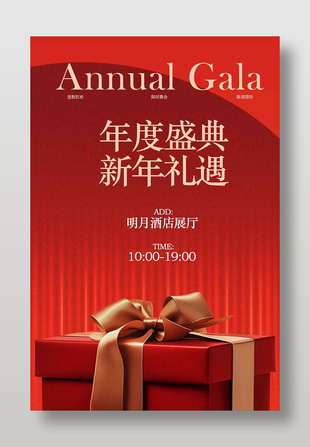 年度盛典新年礼遇聚会宣传海报