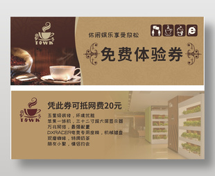 网咖上网免费体验券设计