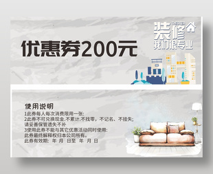 装修装饰公司200元优惠券设计