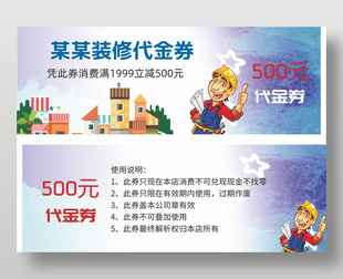 卡通风装修公司代金券满减卡券设计