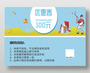清新蓝色装修装饰通用100元优惠券