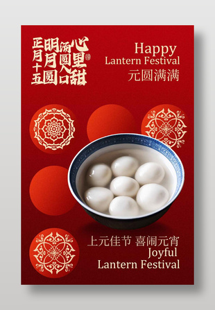 上元佳节喜闹元宵传统节日海报