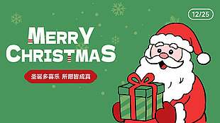 圣诞多喜乐所愿皆成真节日展板