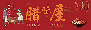 腊味飘香健康营养腊味屋门头展板