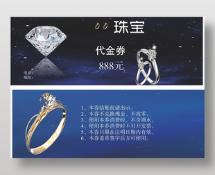 珠宝首饰通用代金券设计