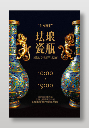 精美珐琅瓷瓶文物艺术展宣传海报