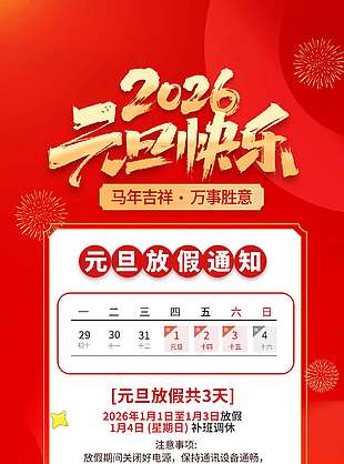 马年吉祥万事胜意元旦放假通知海报