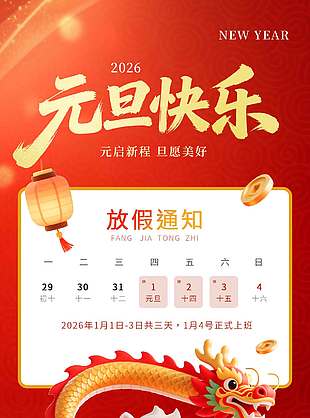 元启新程旦愿美好元旦放假通知海报