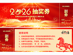 马年大吉万事如意抽奖券设计