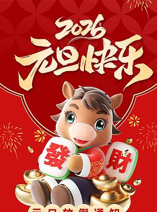 马年发财元旦快乐放假通知海报
