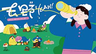 手绘卡通露营生活场景插画