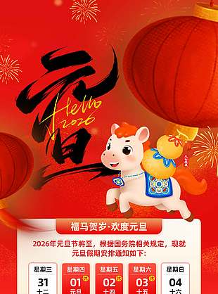 福马贺岁欢度元旦放假通知海报