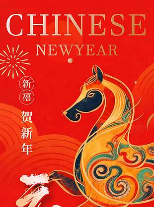 新禧贺新年马年元旦节日海报