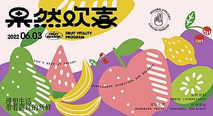 时令美味缤纷水果插画展板设计
