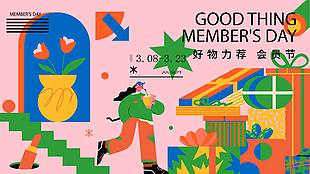 好物力荐会员节营销展板设计