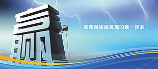 实践检验真理校园宣传活动展板