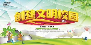 文明校园你我共建宣传活动展板