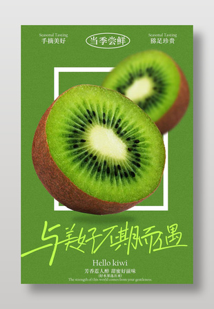 当季鲜尝美味猕猴桃促销海报