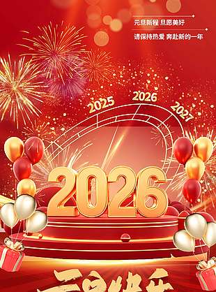 元旦快乐保持热爱节日活动海报