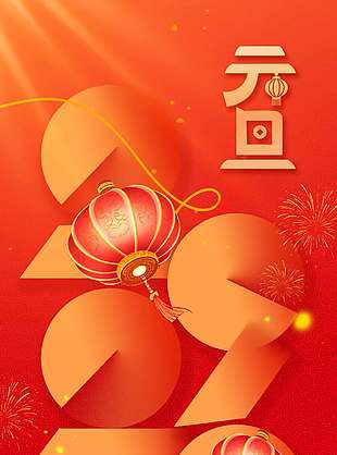 一元复始旭日始旦元旦节日海报