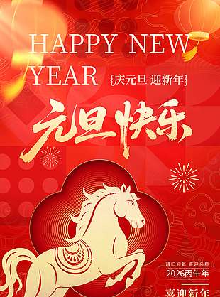 丙午马年喜迎新年元旦节日海报