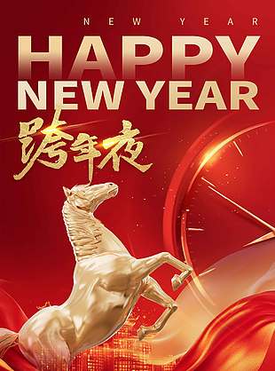 喜迎新年共赴新程元旦节日海报