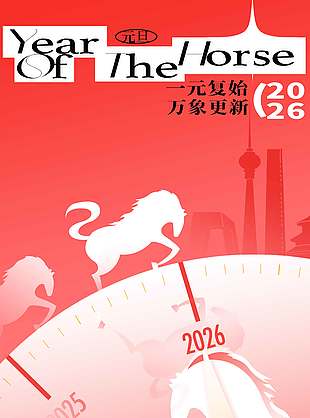 一元复始共赴美好节日活动海报