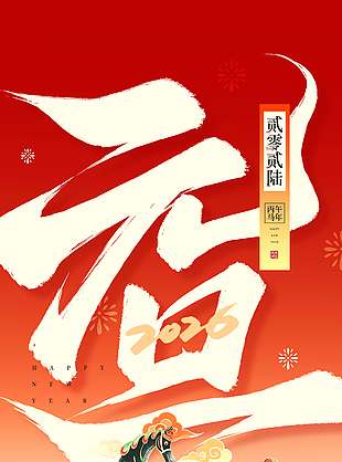 元旦快乐马年大吉节日活动海报