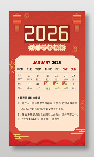 中国风2026马年元旦放假通知海报