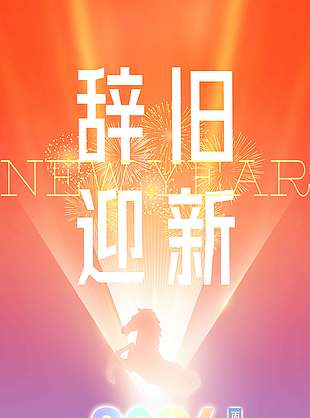 辞旧迎新缤纷前程元旦节日海报
