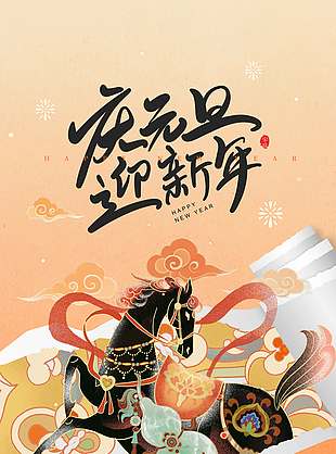 庆元旦迎新年马年元旦节日海报