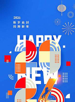 2026马年元旦新岁启封节日海报