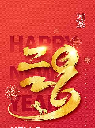 丙午马年元旦快乐节日活动海报