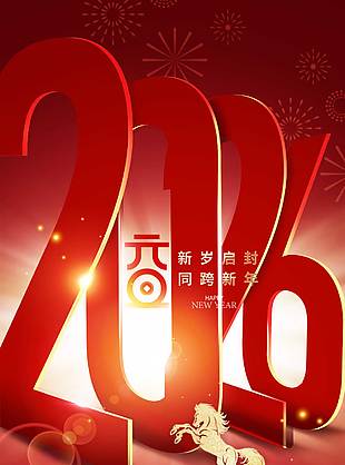 2026丙午马年元旦快乐节日海报