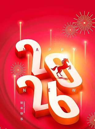 新出发心发现马年元旦节日海报