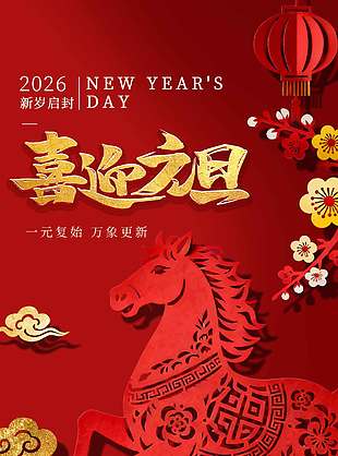 喜迎元旦新岁启封节日活动海报