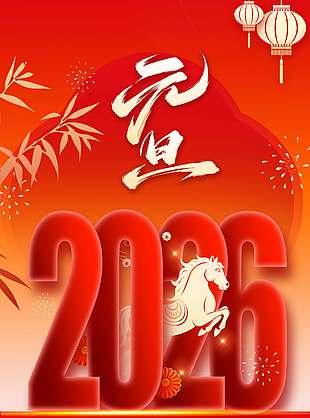 元旦快乐岁岁平安节日活动海报