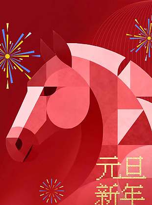 元旦新年恭贺新春节日活动海报