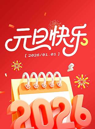 新年伊始元旦快乐节日活动海报