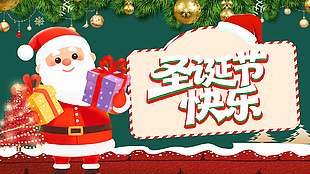 圣诞节快乐圣诞老人拿礼物卡通展板设计