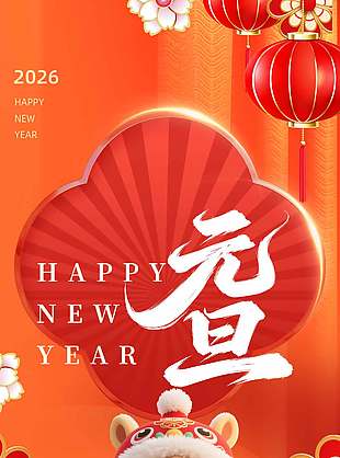 2026马年元旦中国风元素节日海报