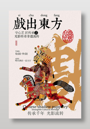 匠心传承东方皮影戏宣传海报