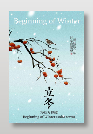 冬始万物藏立冬节气传统节日海报