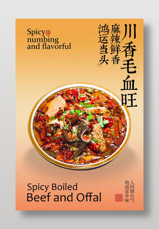 麻辣鲜香川香毛血旺美食海报