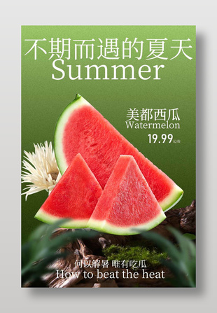 邂逅夏日美都西瓜宣传海报