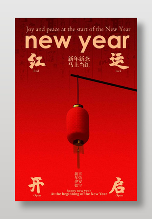 新年新态马上当红元旦节日海报