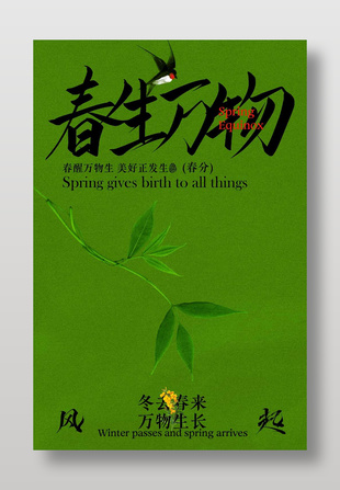 春生万物春分传统二十四节气海报