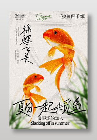 夏日一起来觅鱼观赏活动海报