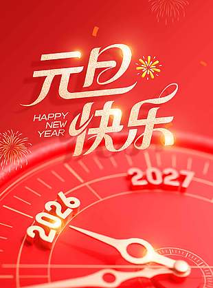 红色简约大气元旦快乐节日海报
